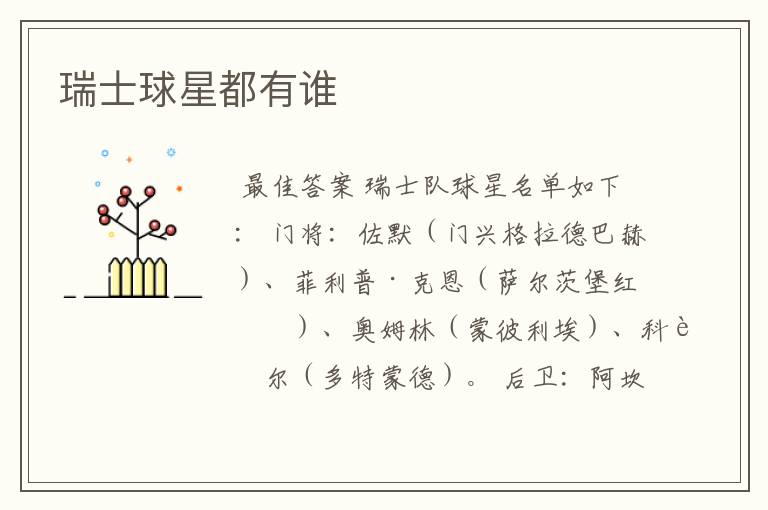 瑞士球星都有谁