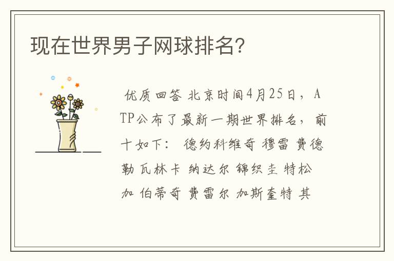 现在世界男子网球排名?
