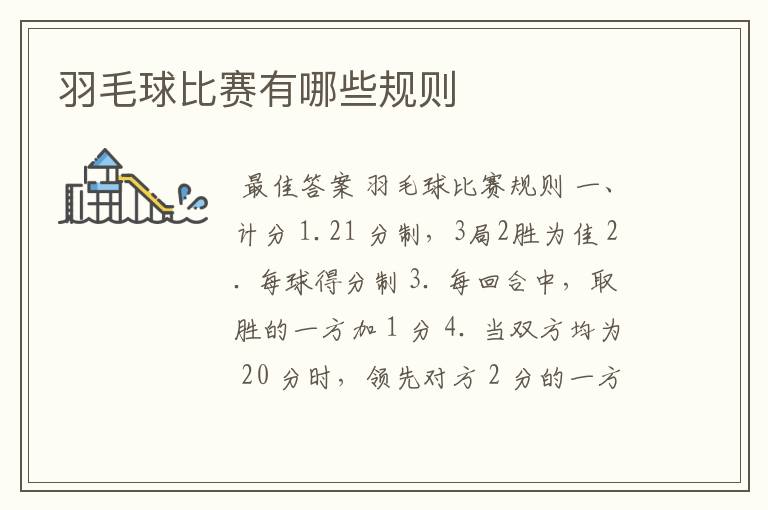羽毛球比赛有哪些规则