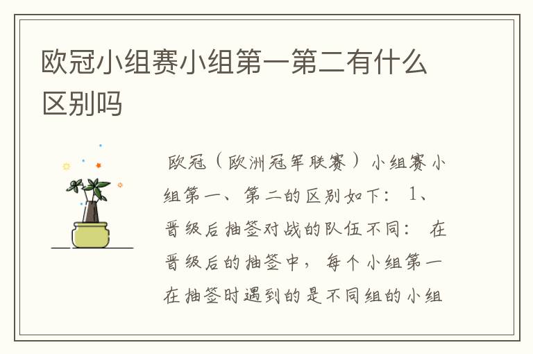 欧冠小组赛小组第一第二有什么区别吗