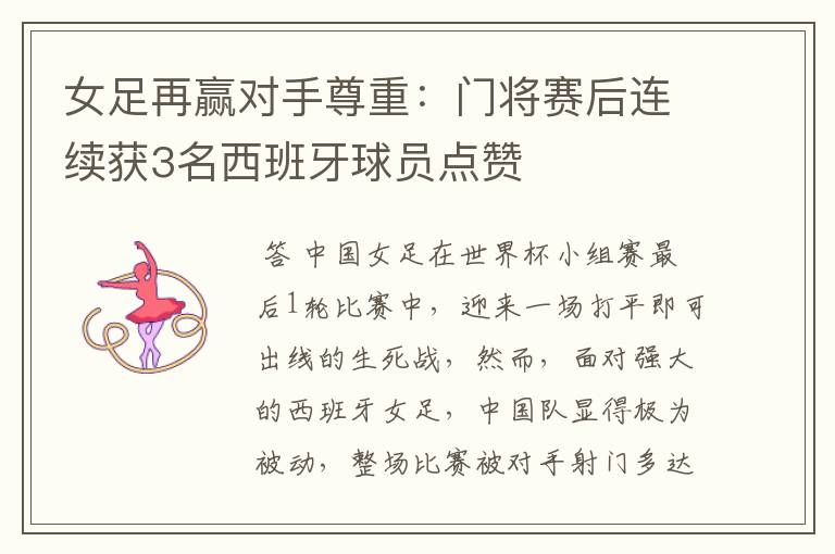 女足再赢对手尊重:门将赛后连续获3名西班牙球员点赞