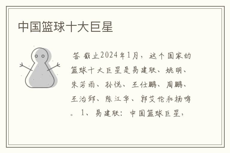 中国篮球十大巨星