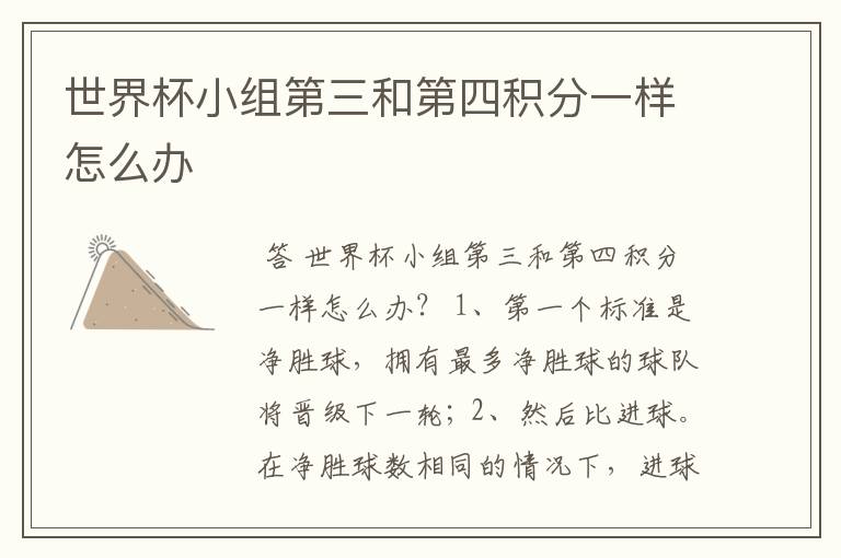 世界杯小组第三和第四积分一样怎么办