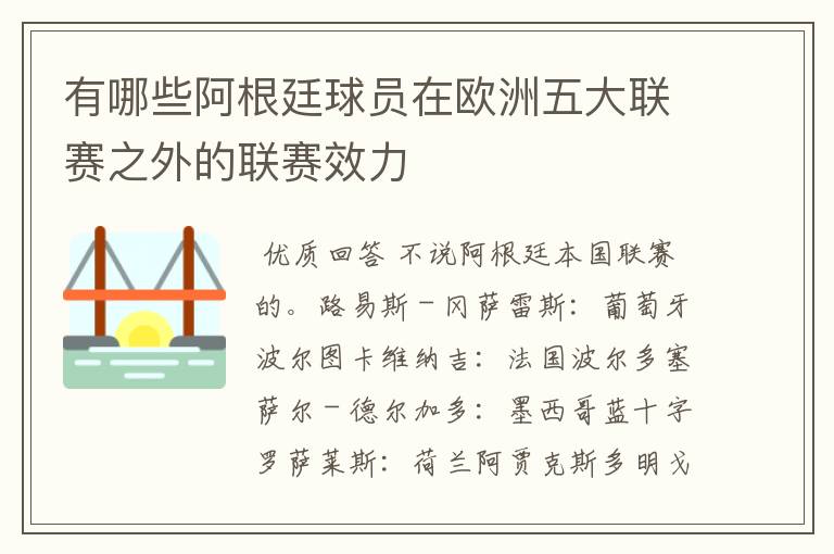 有哪些阿根廷球员在欧洲五大联赛之外的联赛效力