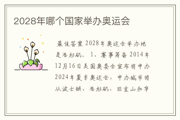 2028年哪个国家举办奥运会