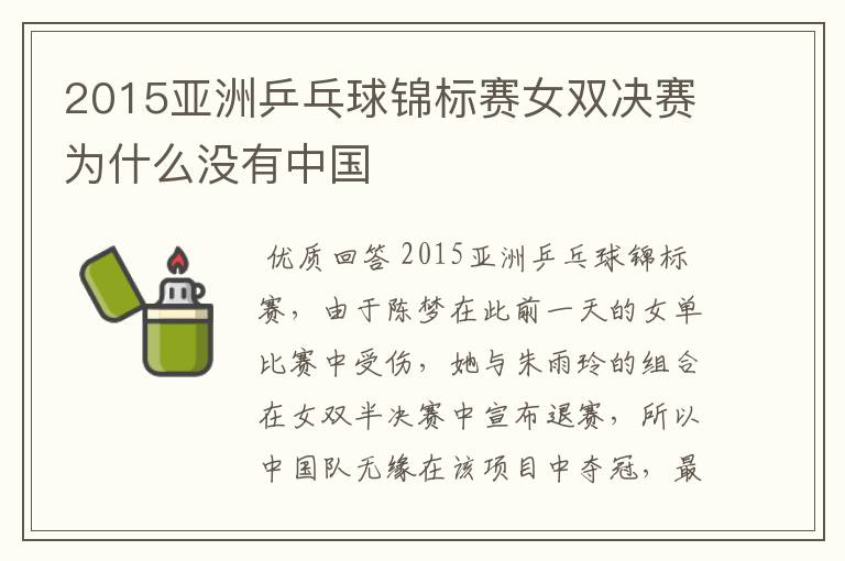 2015亚洲乒乓球锦标赛女双决赛为什么没有中国