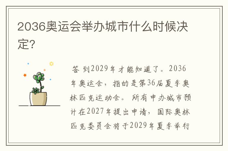 2036奥运会举办城市什么时候决定?
