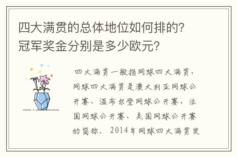 四大满贯的总体地位如何排的?冠军奖金分别是多少欧元?