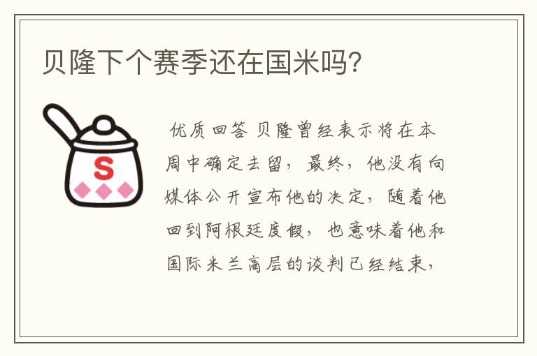 贝隆下个赛季还在国米吗?
