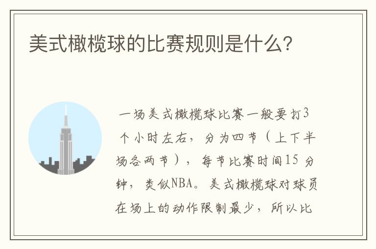 美式橄榄球的比赛规则是什么?