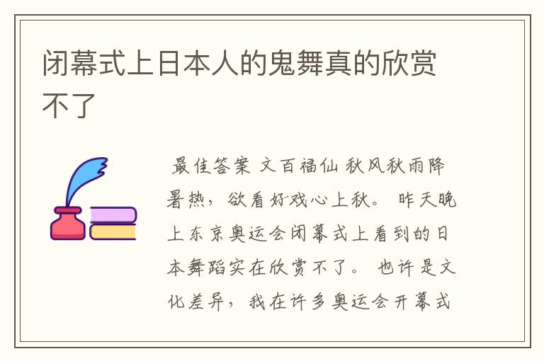 闭幕式上日本人的鬼舞真的欣赏不了