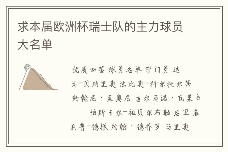 求本届欧洲杯瑞士队的主力球员大名单