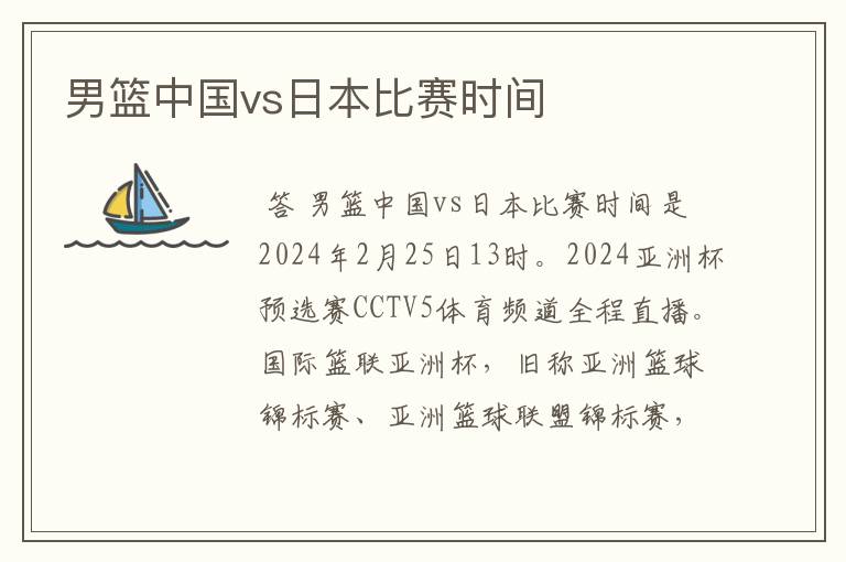 男篮中国vs日本比赛时间