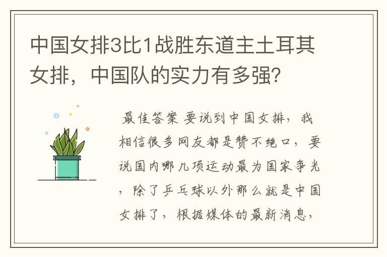 中国女排3比1战胜东道主土耳其女排,中国队的实力有多强?