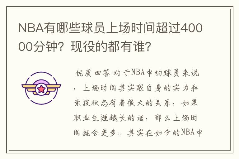 NBA有哪些球员上场时间超过40000分钟?现役的都有谁?