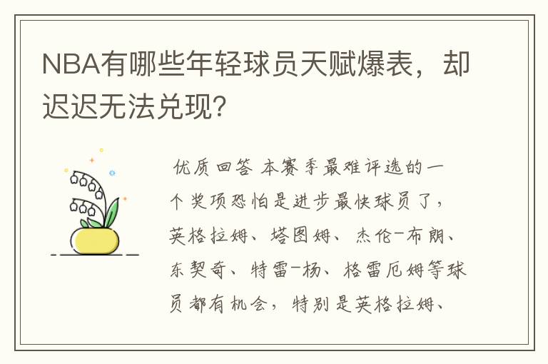 NBA有哪些年轻球员天赋爆表,却迟迟无法兑现?