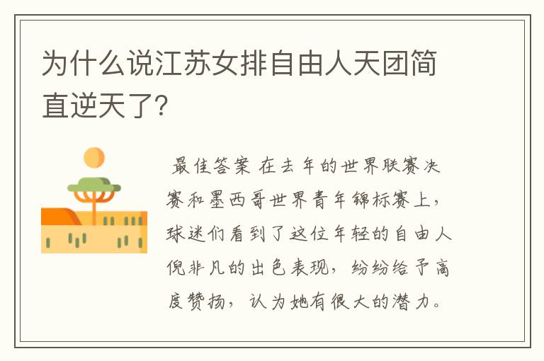 为什么说江苏女排自由人天团简直逆天了?