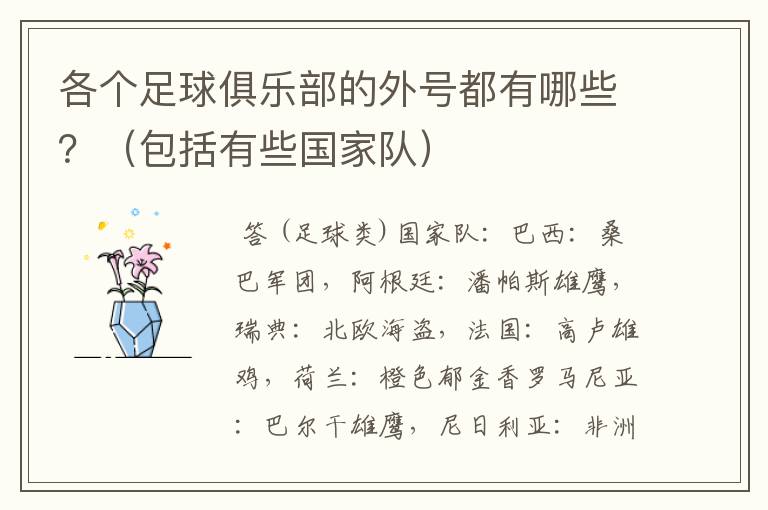 各个足球俱乐部的外号都有哪些?(包括有些国家队)