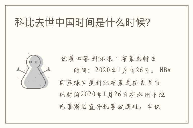 科比去世中国时间是什么时候?