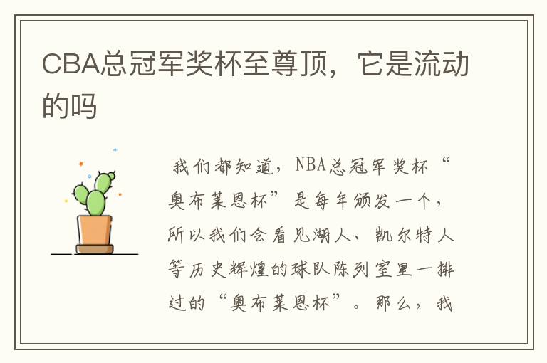 CBA总冠军奖杯至尊顶,它是流动的吗
