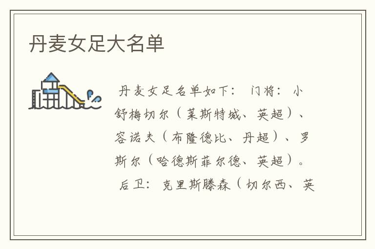 丹麦女足大名单