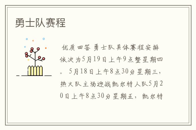 勇士队赛程