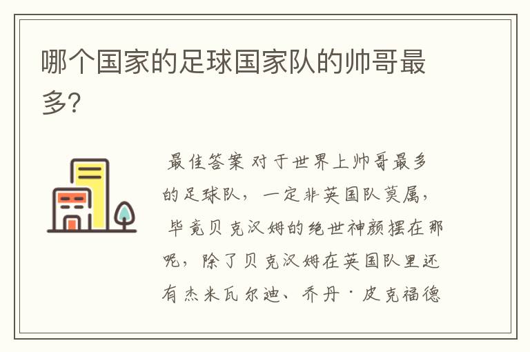 哪个国家的足球国家队的帅哥最多?