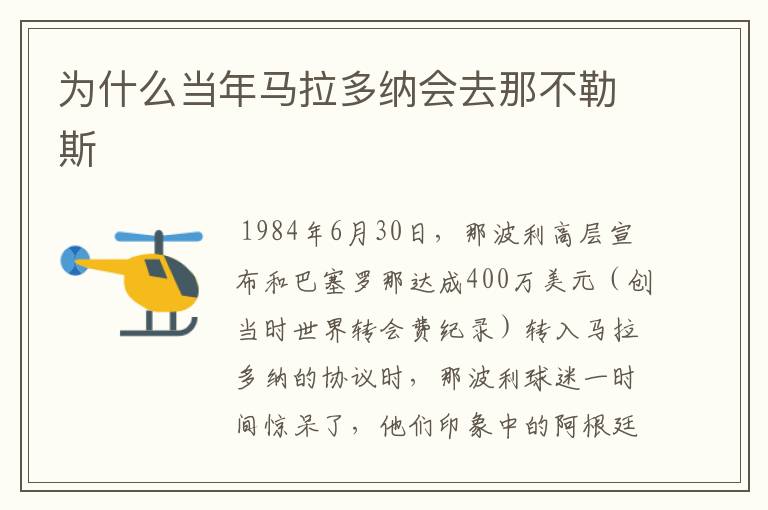 为什么当年马拉多纳会去那不勒斯