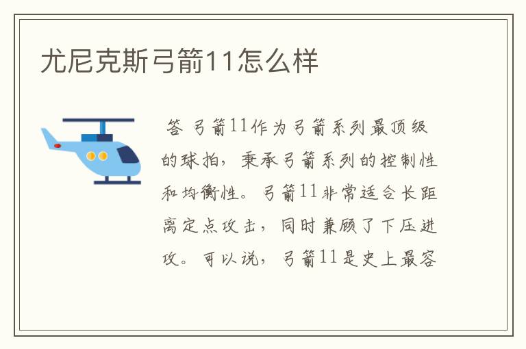 尤尼克斯弓箭11怎么样