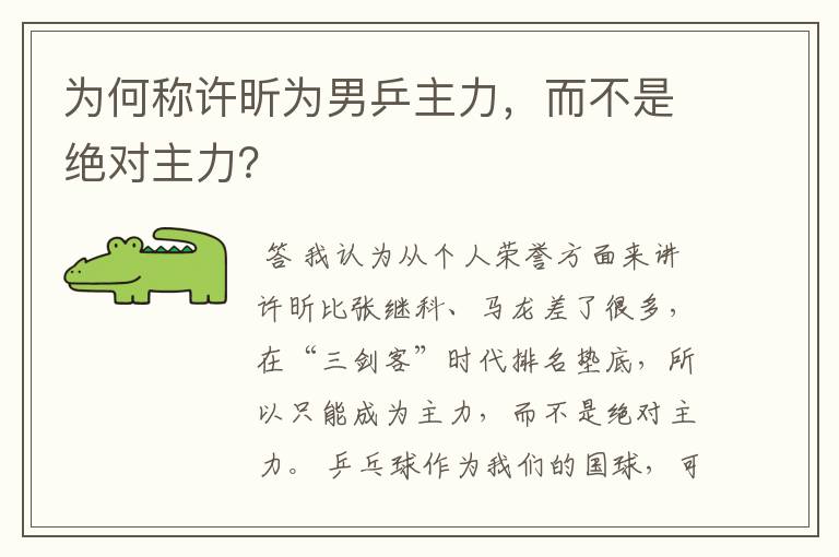 为何称许昕为男乒主力,而不是绝对主力?