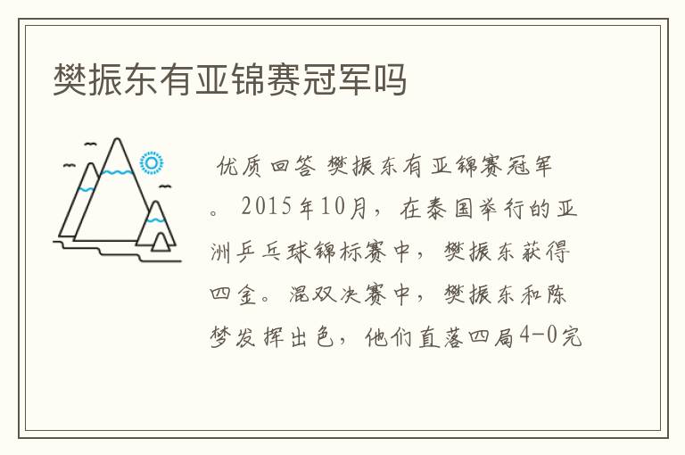 樊振东有亚锦赛冠军吗