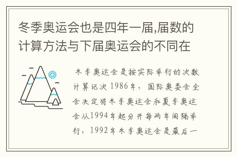 冬季奥运会也是四年一届,届数的计算方法与下届奥运会的不同在哪里