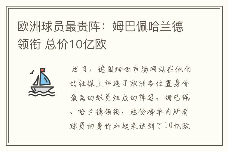 欧洲球员最贵阵:姆巴佩哈兰德领衔 总价10亿欧