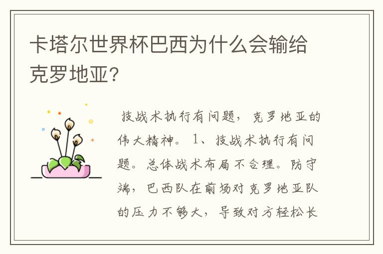 卡塔尔世界杯巴西为什么会输给克罗地亚?