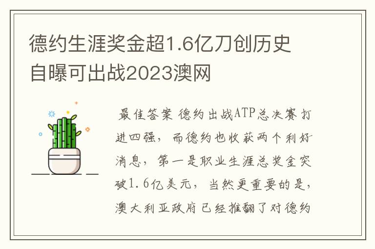 德约生涯奖金超1.6亿刀创历史 自曝可出战2023澳网