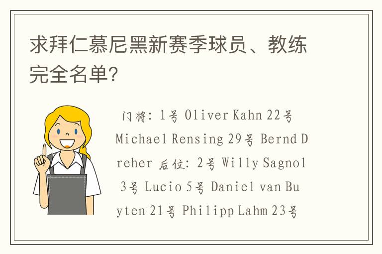 求拜仁慕尼黑新赛季球员、教练完全名单?