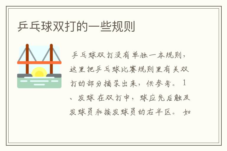 乒乓球双打的一些规则