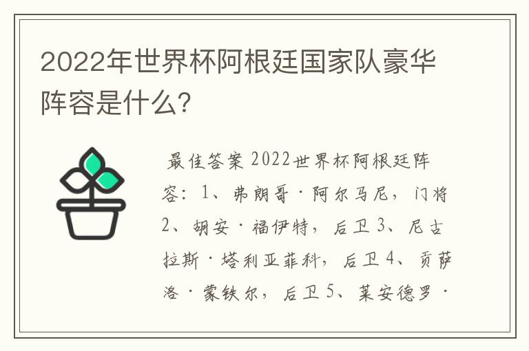 2022年世界杯阿根廷国家队豪华阵容是什么?