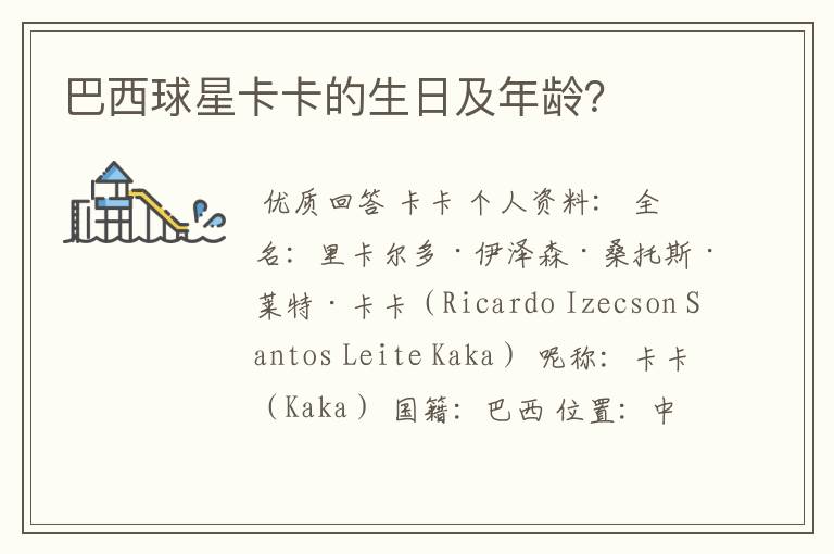 巴西球星卡卡的生日及年龄?