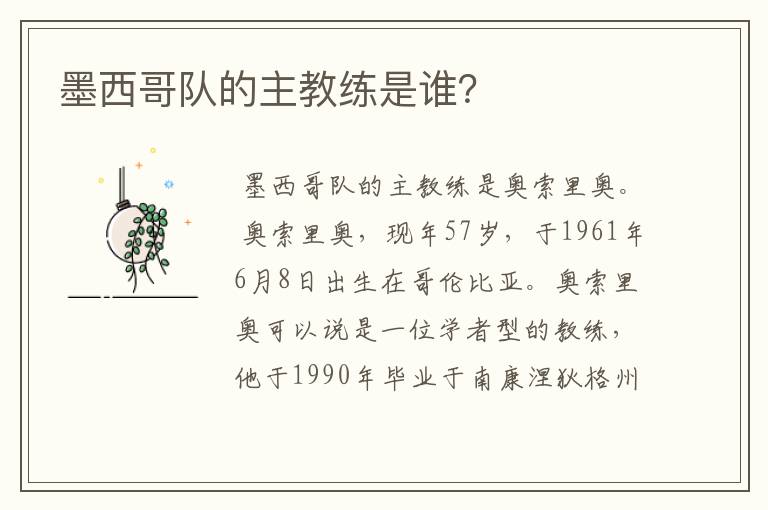 墨西哥队的主教练是谁?