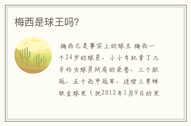 梅西是球王吗?