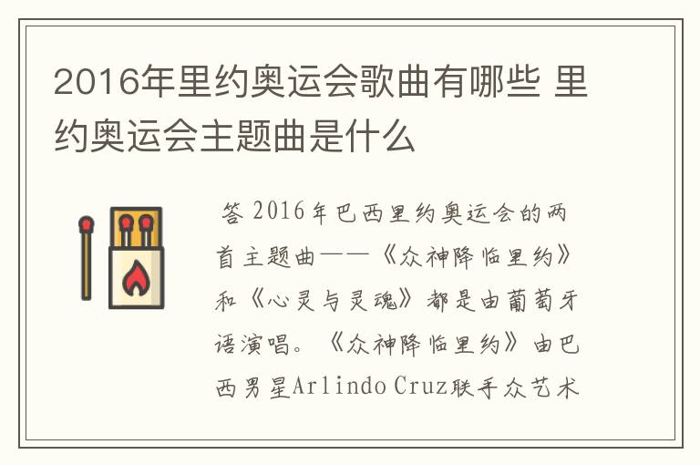 2016年里约奥运会歌曲有哪些 里约奥运会主题曲是什么