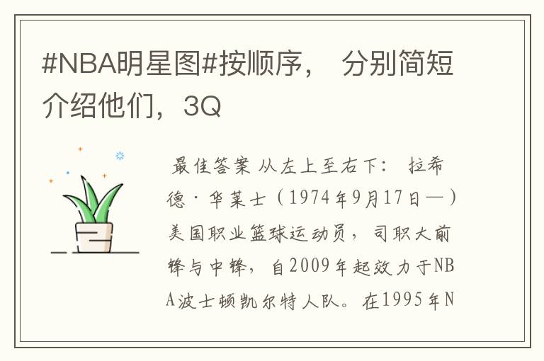 #NBA明星图#按顺序, 分别简短介绍他们,3Q