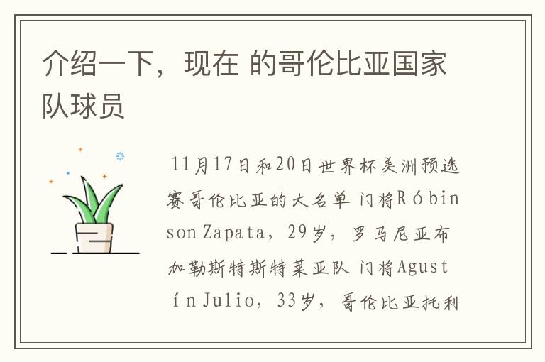 介绍一下,现在 的哥伦比亚国家队球员