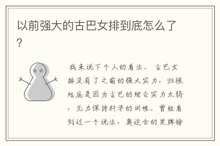 以前强大的古巴女排到底怎么了?