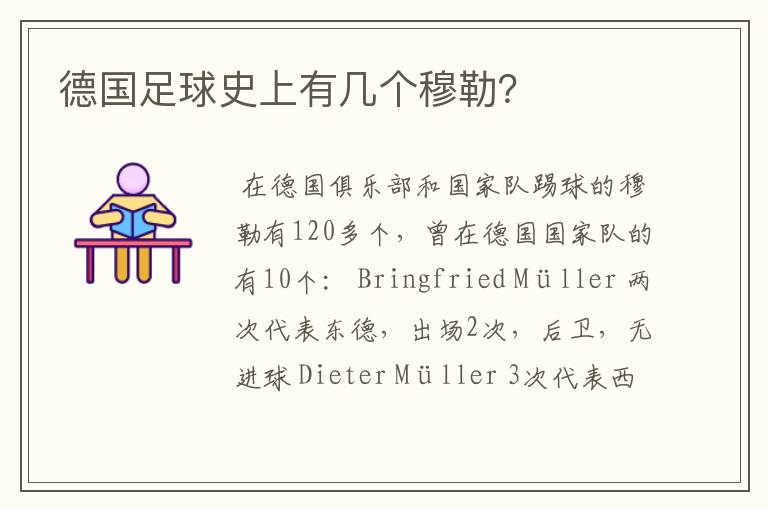 德国足球史上有几个穆勒?