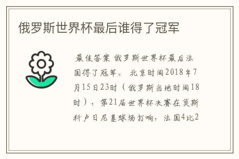 俄罗斯世界杯最后谁得了冠军
