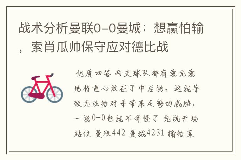 战术分析曼联0-0曼城:想赢怕输,索肖瓜帅保守应对德比战