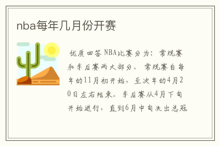 nba每年几月份开赛