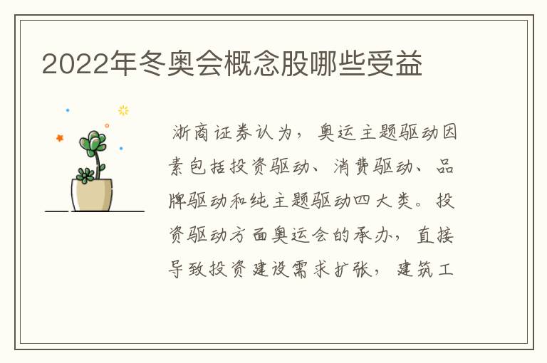 2022年冬奥会概念股哪些受益